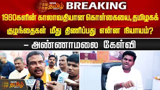 #BREAKING ||1960களின் காலாவதியான கொள்கையை,தமிழகக்குழந்தைகள் மீது திணிப்பது என்ன நியாயம்?| Annamalai