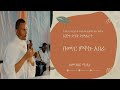 ከትንሣኤ እስከ ዳግማይ ትንሣኤ ሊደመጥ የሚገባ ድንቅ የበዓለ ትንሣኤ ትምህርት በመ ር ምትኩ አበራ