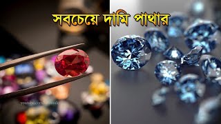 পৃথিবীর কয়েকটি দুর্লভ এবং দামী খনিজ পাথর | Most Valuable Gemstones in The World