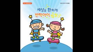 [미리듣기]2012여름성경학교 07. 반짝 반짝 빛나는 (영아부)