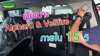 มาทำความเข้าใจกับการพับเบาะ Toyota Alphard และ vellfire ภายใน 15 วิ !!