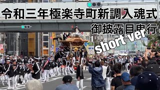 ２０２１年（令和三年）8月9日大阪府岸和田市東岸和田地区極楽寺町地車新調入魂式、御披露目曳行 short ver