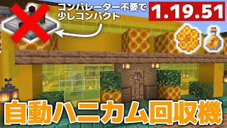 【マイクラ実況】コンパレーター不要！で少しコンパクト！？ハニカム、ハニーボトルが自動で回収できるオシャレ養蜂場作ってみました！【マイクラ統合版1.19.51】【マイクラうっかり実況3Part43】