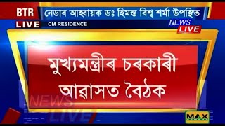 BTCৰ পৰৱৰ্তী পৰিষদ গঠন সন্দৰ্ভত মুখ্যমন্ত্ৰীৰ চৰকাৰী আৱাসগৃহত গুৰুত্বপূৰ্ণ বৈঠক