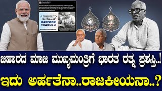 ಬಿಹಾರದ ಮಾಜಿ ಮುಖ್ಯಮಂತ್ರಿಗೆ ಭಾರತ ರತ್ನ ..! ಇದು ಅರ್ಹತೆನಾ..? ರಾಜಕೀಯನಾ..? Bharata Ratna Karpuri thakur