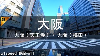 [Big city drive] Osaka (Tennoji) ⇒ Osaka (Umeda) 1x speed BGM-off  4K Osaka Japan Day Drive