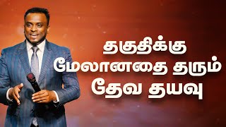 தகுதிக்கு மேலானதை  தரும் தேவ தயவு! (Tamil Sermon) | Pastor Gersson Edinbaro | Powercentral Church