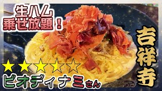 ★吉祥寺ランチ67★生ハム乗せ放題！★ビオディナミ ★♬吉祥寺♬目指せ１００店舗！★ランチで失敗しないために★