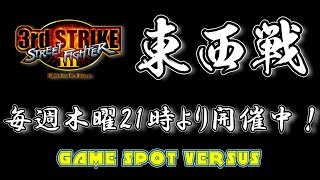 Street Fighter III 3rdSTRIKE :East vs West 2024/08/22