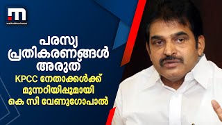 പരസ്യപ്രതികരണങ്ങൾ അരുത്; KPCC നേതാക്കൾക്ക് മുന്നറിയിപ്പുമായി കെ സി വേണുഗോപാൽ | KPCC