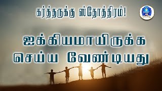 ஐக்கியமாயிருக்க செய்ய வேண்டியது. [ ரோமர் 12 : 9-10 ]