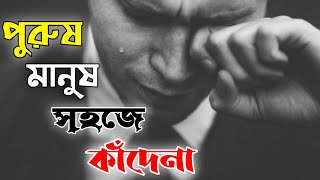 পুরুষ মানুষ সহজে কাঁদে না || A Men doesn't cry easily || হৃদয় থেকে কিছু কথা