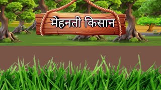 Mehnati Kisan ki Hindi kahani cartoon video#kahani