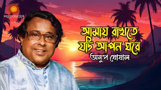 Anup Ghoshal I Amay Rakhte Jodi Apon Ghore I Atul Prasad Sen I আমায় রাখতে যদি I অতুলপ্রসাদ সেন