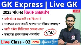 🔴GK Express - 2 | Live GK/GA/GS Mock Test by Alamin Sir | WBP/KP Exam 2025 | SSC \u0026 NTPC Bangla GK 🔥