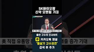 SK바이오팜 신약 모멘텀 보유. 단기적으로 30% 상승 기대(20241216)