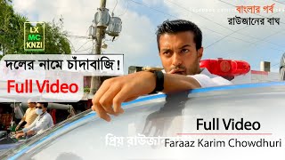 দলের নাম করে চাঁদাবাজি Full Video। Faraaz Karim Chowdhury।ফারাজ করিম চৌধুরী