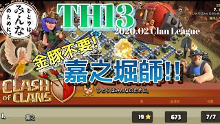 【クラクラ】クイヒーディガー \u0026 突撃艦 TH13 全壊 プレイヤー嘉之！(いつもこの字を読めぬ人が多いw)Yo!Shi!Yu!Ki!よ・し・ゆ・き！でぇす！【TH13】