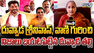 దువ్వాడ శ్రీనివాస్, వాణి గురించి నిజాలు బయటపెట్టిన దువ్వాడ తల్లి | Duvvada Srinivas Mother Comments