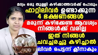 ഒരു തുള്ളി മദ്യം പോലും കഴിക്കാത്തവർക്ക് ഫാറ്റി ലിവർ ഉണ്ടാകുന്നത് ഈ 4 ഭക്ഷണങ്ങളാണ്