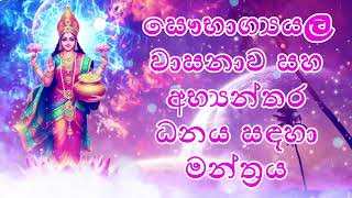 සෞභාග්‍යය, වාසනාව සහ අභ්‍යන්තර ධනය සඳහා මන්ත්‍රය