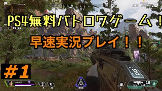 【Apex Legends／実況】＃1 またまた面白い無料のバトロワゲームが出てきたぞー！！PS4