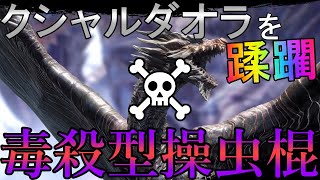 ずっと毒状態でじわじわ苦しめる！毒殺型操虫棍装備でクシャルダオラをいたぶろう！【モンハンライズ/MHRise】