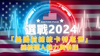 第二十四集 美國前總統卡特辭世 總統爭議與個人魅力