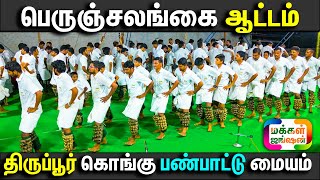 செம ஆட்டம், உள்ளி விழவு என்னும் பெருஞ்சலங்கை ஆட்டம், திருப்பூர் கொங்கு பண்பாட்டு மையம்