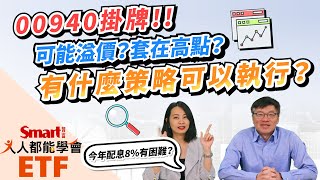 00940掛牌，可能溢價或套在高點？今年配息8%有困難？碰到上述情境，該怎麼辦？｜佑佑，峰哥｜人人都能學會