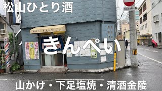 居酒屋・寿し きんぺい 2023/4 山かけ 700円。下足塩焼 350円。清酒金陵2合 700円。お通し。