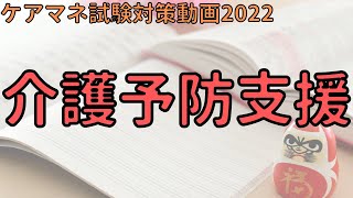 【ケアマネ試験対策2022】介護予防支援