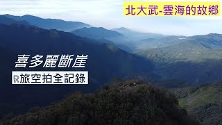 【北大武山3.8K 喜多麗斷崖旅空拍記錄】雲海的故鄉｜群峰擁抱的深邃美麗斷崖｜國家步道｜Kavulungan one day trip