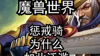 魔兽世界：惩戒骑为什么如此泛滥？ 魔兽世界正式服 惩戒骑  魔兽世界二十周年