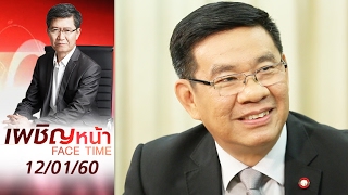 เผชิญหน้า 12/1/60 : เปิดปมงบลับ กกต. 130 ล้าน (1)