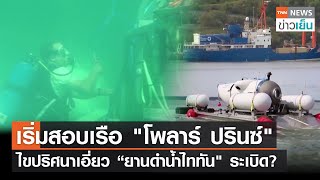 เริ่มสอบเรือ"โพลาร์ ปรินซ์" ไขปริศนาเอี่ยว “ยานดำน้ำไททัน" ระเบิด?  | TNN ข่าวเย็น | 25-06-23