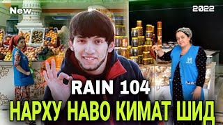 RAIN 104 - НАРХУ НАВО КИМАТ ШИД ( 2022 )