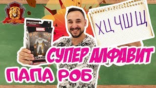 ПАПА РОБ в Супер Школе. Супер АЛФАВИТ: Х Ц Ч Ш Щ! 13+