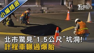 北市驚見「1.5公尺」坑洞! 計程車輾過爆胎｜TVBS新聞 @TVBSNEWS02