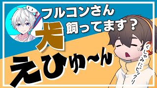 【えひゅ～ん】俺はおらふくんの犬だよ【雑談切り抜き フルコン】