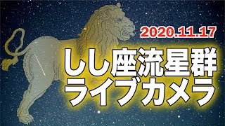 【終了】Part2・しし座流星群ライブカメラ2020／Leonids meteor shower／アラスカ・フェアバンクスの空