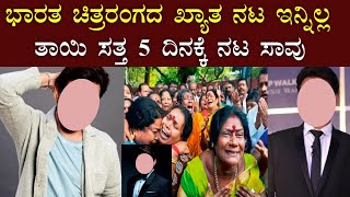 ಭಾರತ ಚಿತ್ರರಂಗದ ಒಬ್ಬ ಪ್ರತಿಭಾವಂತ ನಟ ಇವರು | Indian film actor | actor