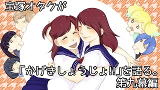 アニメ『かげきしょうじょ!!』を宝塚オタクの目線から解説するよ。【第九幕編】