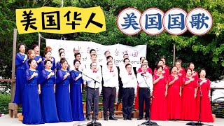 纽约中国龙舟文化节华人合唱团演唱美国国歌