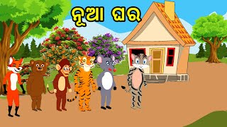 ନୂଆ ଘର // Odia Cartoon Video