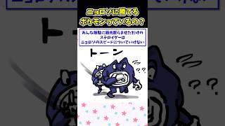 【2ch面白スレ】ニョロゾに勝てるポケモンっているの？ #2ch #スレ #2chスレ