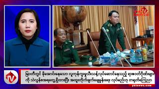 Khit Thit သတင်းဌာန၏ ဇန်နဝါရီ ၁၈ ရက်မနက်ပိုင်း ရုပ်သံသတင်းအစီအစဉ်