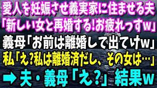 【スカッと】愛人を妊娠させ義実家に住ませる夫「新しい女と再婚する！今までお前お疲れっすw」義母「お前は離婚して出てけw」私「え？私は離婚済だし、その女は…」夫・姑「は？」【修羅場】