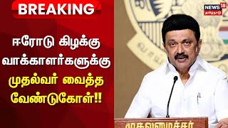 CM Stalin | Erode By Election 2025 | ஈரோடு கிழக்கு வாக்காளர்களுக்கு முதல்வர் வாய்த்த வேண்டுகோள்!!