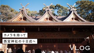 西宮神社の十日えびすに行ってきたよ！【vlog】